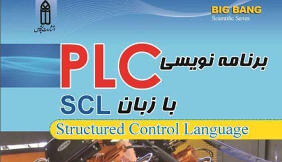برنامه نویسی PLC به زبان SCL