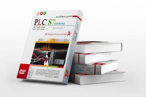 مرجع کاربردی PLC S7 Siemens مقدماتی